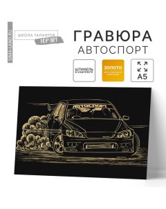 Гравюра «Автоспорт» с металлическим эффектом «золото», 15х21 см Школа талантов