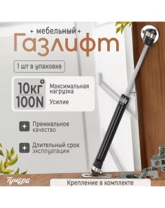 Газовый лифт GL0100BL, 100N, цвет черный Tundra