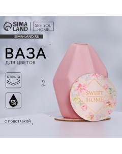 Ваза для цветов и подставка Sweet home, 9 × 7 × 7 см. See you home