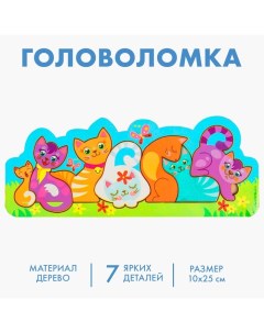 Головоломка «Котики», 25х10 см Лесная мастерская