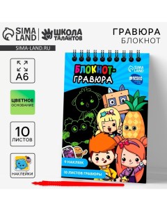 Гравюра блокнот детский «Друзья», 10 листов, лист наклеек, А6 Школа талантов