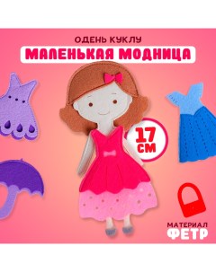 Игровой набор «Одень куклу. Маленькая модница» Фетров