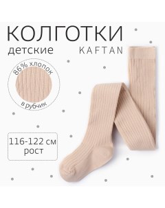 Колготки детские  "BASIC", 116-122 см, бежевый Kaftan