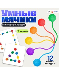 Развивающий набор «Умные мячики», по методике Ф. Фрёбеля, 10 заданий, 3+ Iq-zabiaka