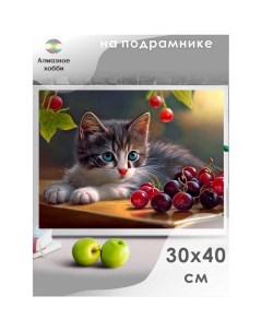 Алмазная мозаика «Котенок с ягодами», 30 ? 40 см, на подрамнике Алмазное хобби