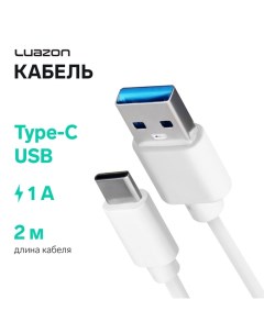 Кабель LuazON, Type-C - USB, 1 А, 2 м, белый Luazon home