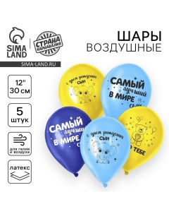 Воздушный шар латексный 12" «С днем рождения, сын», 5 шт. Страна карнавалия