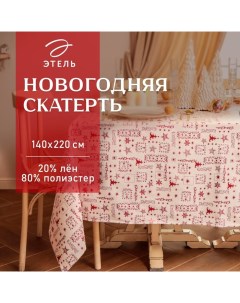 Скатерть новогодняя "" Новогодняя 140*220 ±5 см, 80% п/э 20% лен, 120гр/м2 Этель