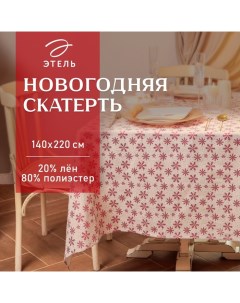 Скатерть новогодняя "" Снежинки 140*220 ±5 см, 80% п/э 20% лен, 120гр/м2 Этель