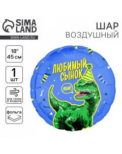 Воздушный шар фольгированный18" «Любимый сынок» дино, круг Leti