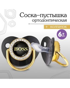 Соска - пустышка силиконовая ортодонтическая «BOSS», от 6 мес., с колпачком, цвет черный/золото, стр Mum&baby