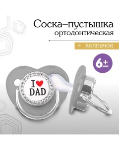 Соска - пустышка силиконовая ортодонтическая «I LOVE DAD», от 6 мес., с колпачком, цвет серый/серебр Mum&baby