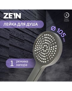 Душевая лейка Z3530, d=105 мм, графит Zein