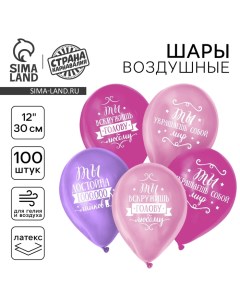 Воздушный шар латексный 12" «Комплименты девушке», 100 шт. Страна карнавалия