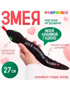 Мягкая игрушка «Моей любимой гадюке», змея, чёрная, 27 см Pomposhki