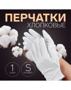 Перчатки хлопковые, размер S, пара, фасовка 12 шт, цвет белый Queen fair