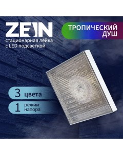 Лейка стационарная ZEIN Z3194, с LED подсветкой, 3 цвета, пластик, хром Zein