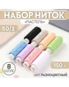 Набор ниток «Пастель», 50/2, 150 м, 8 шт, цвет разноцветный Пнк им. кирова