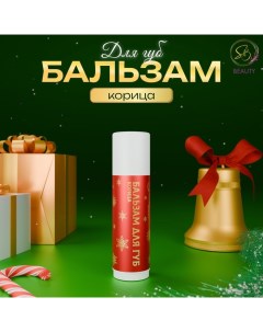 Бальзам для губ новогодний с ароматом корицы Sb beauty