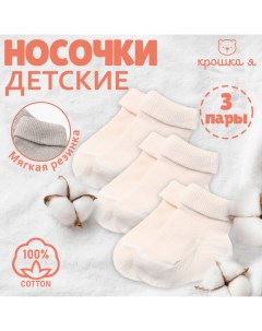 Набор детских носков BASIC LINE, 3 пары, р. 12-14 см, молочный Крошка я