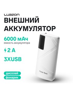 Внешний аккумулятор Luazon модель PB-05, 6000 мАч, 3хUSB, 2 А, дисплей, фонарик, белый Luazon home