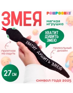 Мягкая игрушка «Хватит душить змею», змея, чёрная, 27 Pomposhki