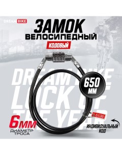 Замок навесной велосипедный, 6х650 мм, кодовый Dream bike