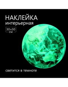 Наклейка 3Д интерьерная "Земля", светящаяся, 30х30см Take it easy