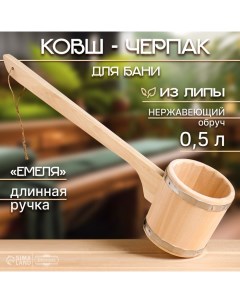 Ковш-черпак для бани из липы, 0.5л, 54 см, с длинной ручкой "Емеля" Добропаровъ