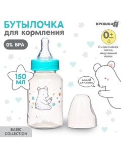 Бутылочка для кормления малыша «Медвежонок Basic», классическое горло, от 0 мес., 150 мл., цвет белы Крошка я