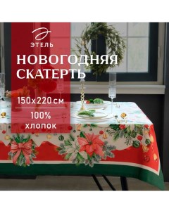 Скатерть новогодняя "Рождественский венок" 150х220 см, с ВГМО, 100% хл, саржа 190 г/м2 Этель