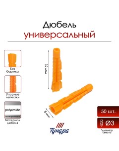 Дюбель, универсальный, без бортика, полипропиленовый, 5x32 мм, фасовка 50 шт Tundra