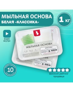 Мыльная основа Activ SLS free-W, белая, 1 кг Выдумщики