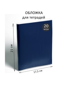 Набор обложек ПЭ 20 штук, 210 х 350 мм, 35 мкм, для тетрадей и дневников (в мягкой обложке) Calligrata