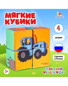 Игрушка мягконабивная «: Зверята», кубики, 4 шт, 8 ? 8 см Синий трактор