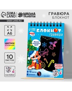 Блокнот - гравюра на новый год «Кошка», 10 листов, лист наклеек Школа талантов