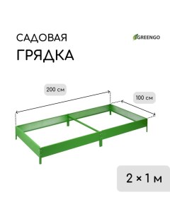 Грядка оцинкованная, компакт, 200 ? 100 ? 15 см, ярко-зелёная Greengo