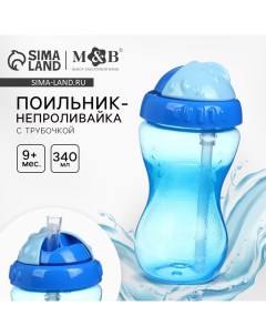 Поильник с силиконовой трубочкой, 340 мл., цвет Голубой Mum&baby