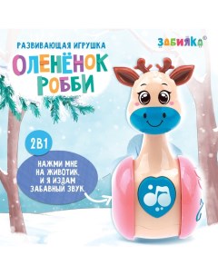 Развивающая игрушка «Оленёнок Робби», новогодний, цвет бежевый Zabiaka