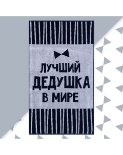 Полотенце махровое "Лучший дедушка в мире" 70х130 см, 100% хл, 420 гр/м2 Этель