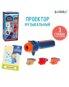 Игровой набор с проектором «Моё тело», звук, свет, 24 карточки Zabiaka