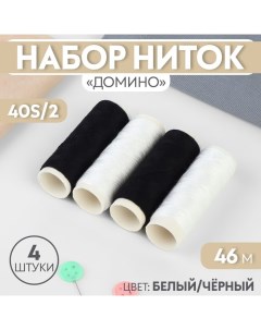 Набор ниток «Домино», 40S/2, 46 м, 4 шт, цвет белый/чёрный Арт узор