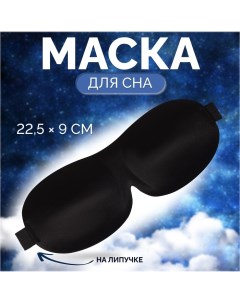 Маска для сна 3D, на липучке, 22,5 ? 9 см, цвет чёрный Onlitop