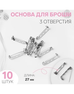 Основа для броши, 3 отверстия, 27 мм, 10 шт, цвет серебряный Арт узор