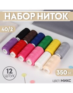 Набор ниток, 40/2, 350 м, 12 шт, цвет МИКС Арт узор