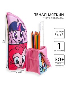 Пенал-тубус подставка, 85х210 мм, мягкий, My Llitte Pony Hasbro