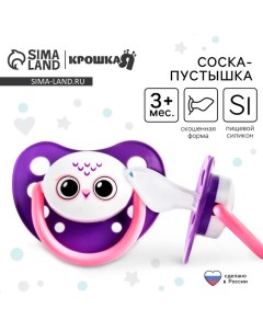 Соска - пустышка силиконовая ортодонтическая «Сова», от 3 мес., цвет фиолетовый Крошка я