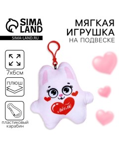 Игрушка-подвеска «Люблю», заяц Milo toys