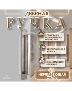 Ручка дверная, цвет нержавеющая сталь, 260х40 мм Tundra