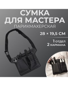 Сумка для мастера, 28 ? 19,5 см, 2 кармана, 1 отдел, цвет чёрный Qf